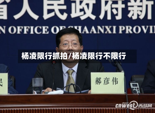 杨凌限行抓拍/杨凌限行不限行