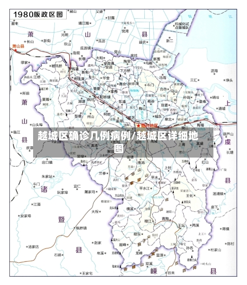 越城区确诊几例病例/越城区详细地图