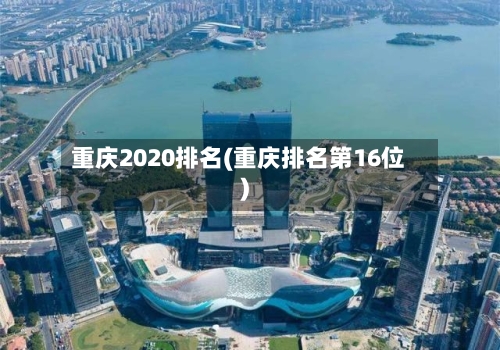 重庆2020排名(重庆排名第16位)