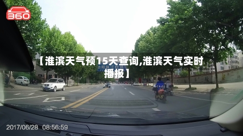 【淮滨天气预15天查询,淮滨天气实时播报】