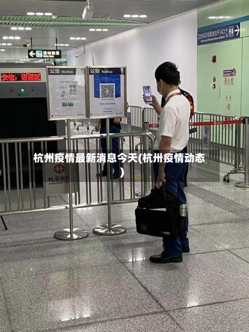 杭州疫情最新消息今天(杭卅疫情动态)