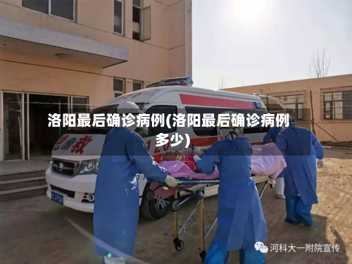 洛阳最后确诊病例(洛阳最后确诊病例多少)