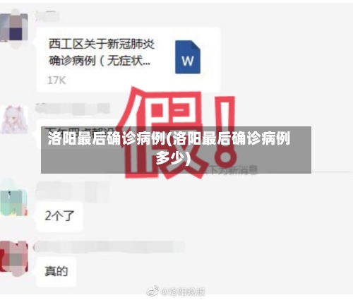 洛阳最后确诊病例(洛阳最后确诊病例多少)
