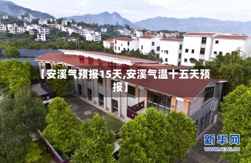 【安溪气预报15天,安溪气温十五天预报】