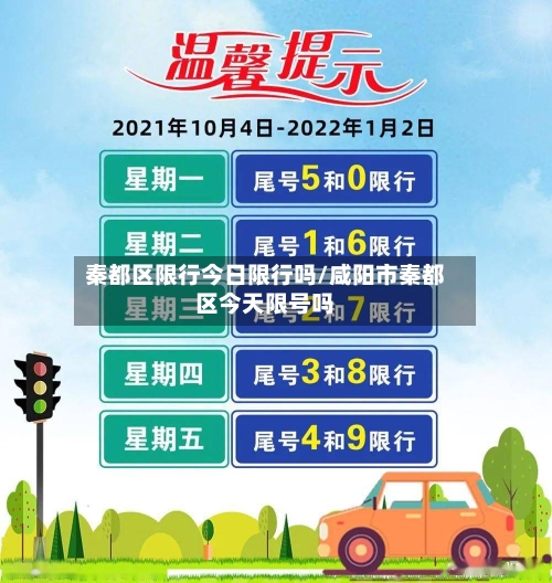 秦都区限行今日限行吗/咸阳市秦都区今天限号吗