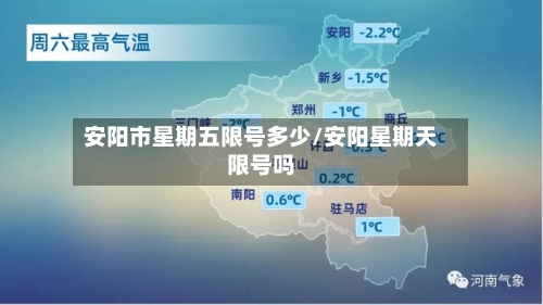 安阳市星期五限号多少/安阳星期天限号吗