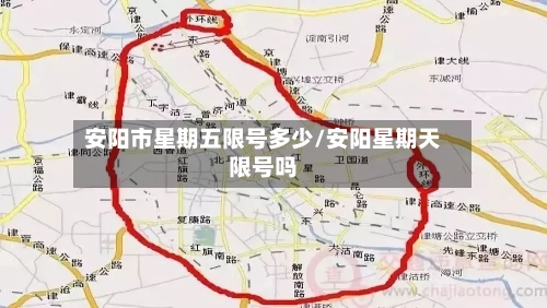 安阳市星期五限号多少/安阳星期天限号吗