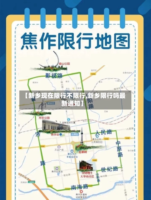 【新乡现在限行不限行,新乡限行吗最新通知】