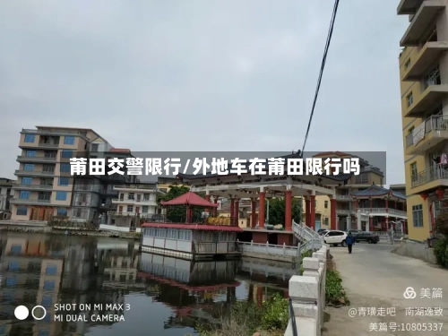 莆田交警限行/外地车在莆田限行吗