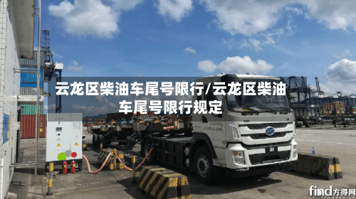 云龙区柴油车尾号限行/云龙区柴油车尾号限行规定