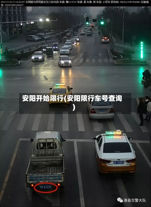 安阳开始限行(安阳限行车号查询)