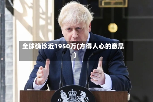 全球确诊近1950万(方得人心的意思)