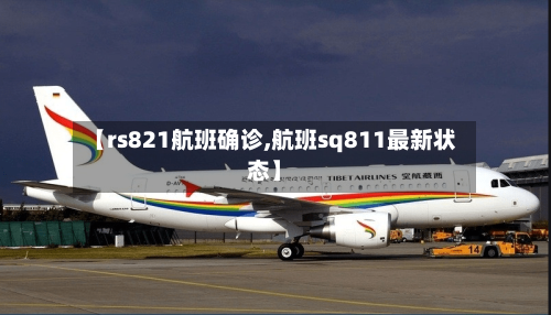 【rs821航班确诊,航班sq811最新状态】