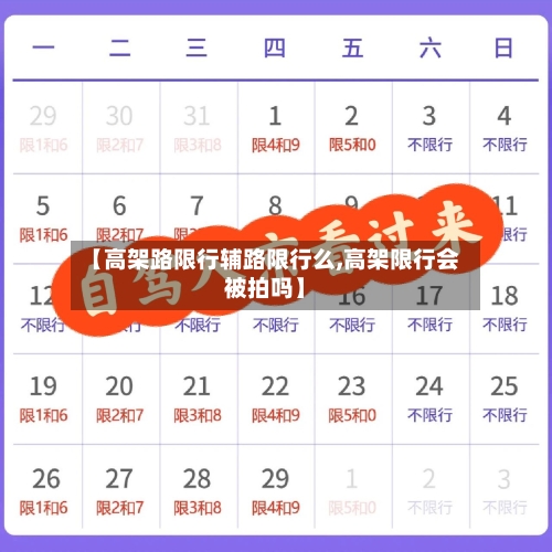 【高架路限行辅路限行么,高架限行会被拍吗】