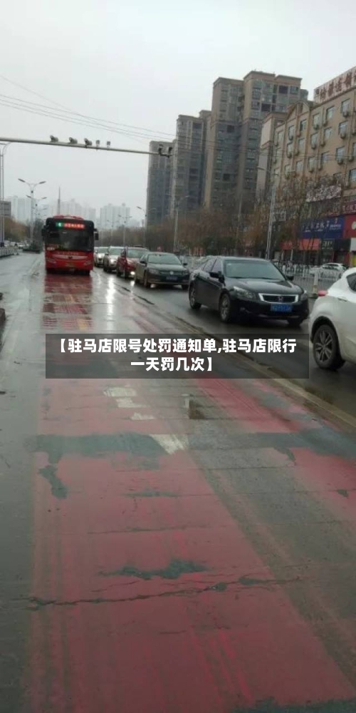 【驻马店限号处罚通知单,驻马店限行一天罚几次】