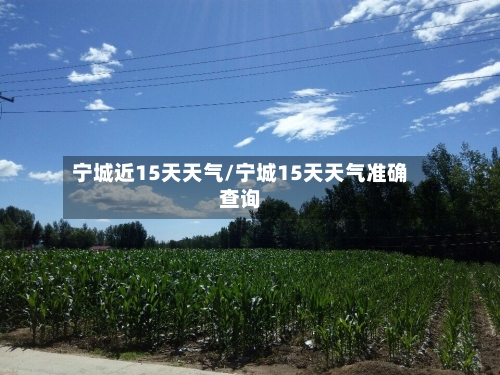 宁城近15天天气/宁城15天天气准确查询