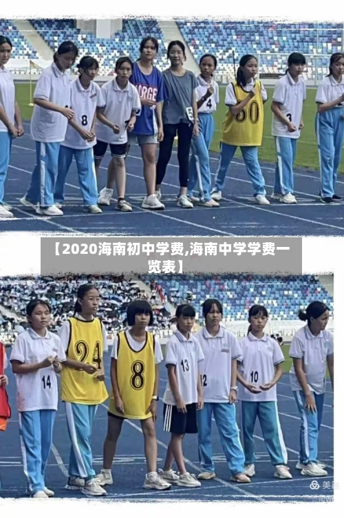 【2020海南初中学费,海南中学学费一览表】