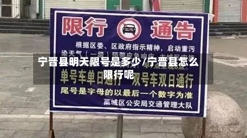 宁晋县明天限号是多少/宁晋县怎么限行呢