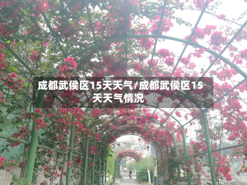成都武侯区15天天气/成都武侯区15天天气情况