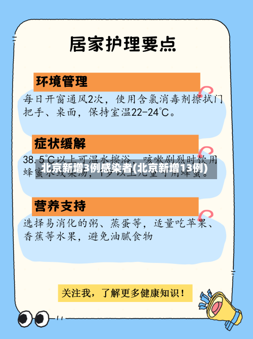 北京新增3例感染者(北京新增13例)