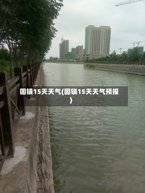 固镇15天天气(固镇15天天气预报)