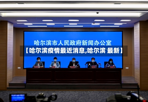 【哈尔滨疫情最近消息,哈尔滨 最新】