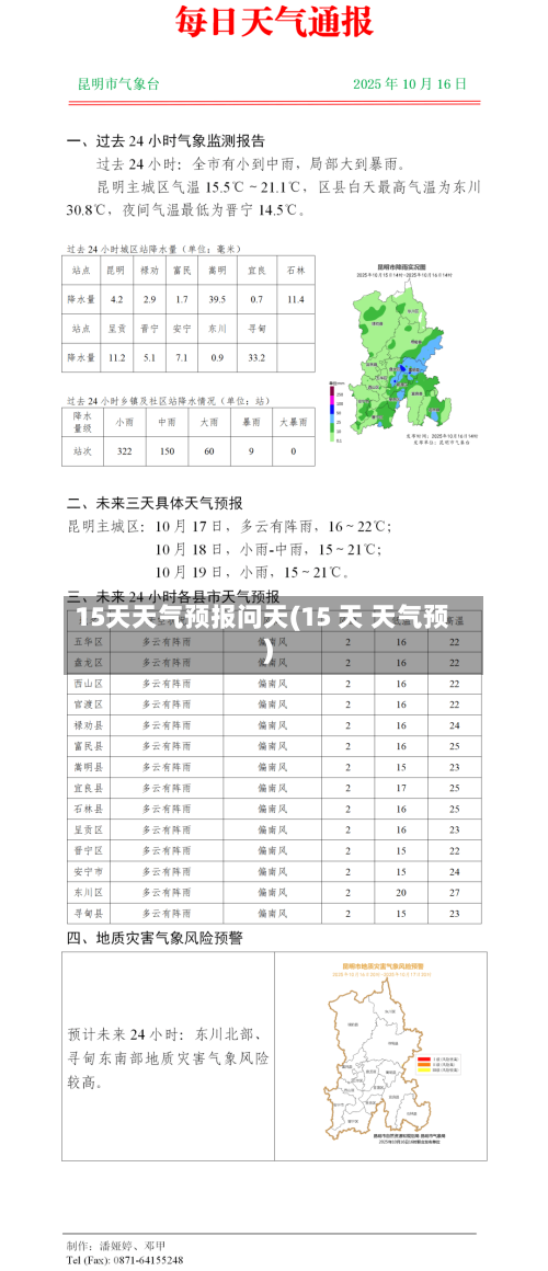 15天天气预报问天(15 天 天气预)