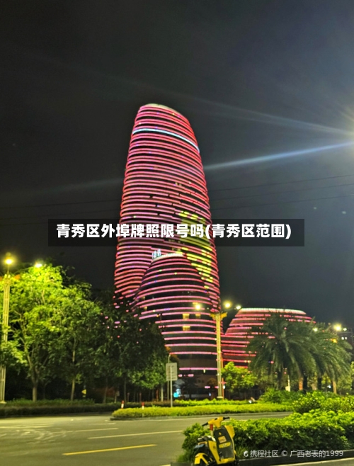 青秀区外埠牌照限号吗(青秀区范围)