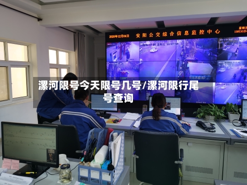 漯河限号今天限号几号/漯河限行尾号查询