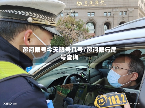 漯河限号今天限号几号/漯河限行尾号查询