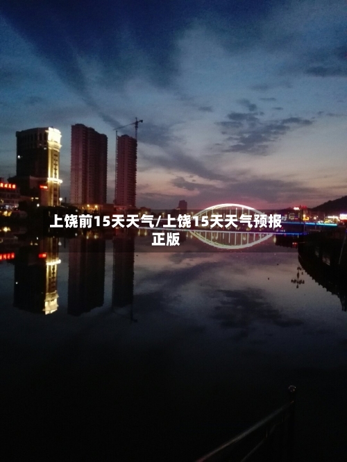 上饶前15天天气/上饶15天天气预报正版