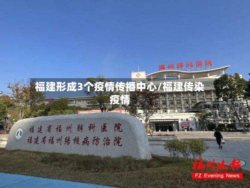 福建形成3个疫情传播中心/福建传染疫情
