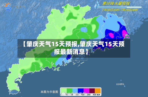 【肇庆天气15天预报,肇庆天气15天预报最新消息】