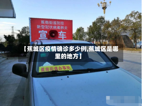 【蕉城区疫情确诊多少例,蕉城区是哪里的地方】