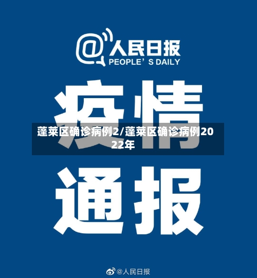 蓬莱区确诊病例2/蓬莱区确诊病例2022年