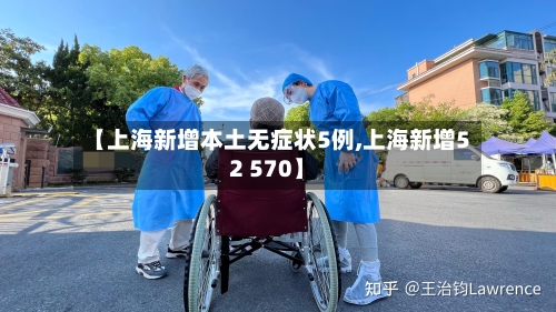 【上海新增本土无症状5例,上海新增52 570】