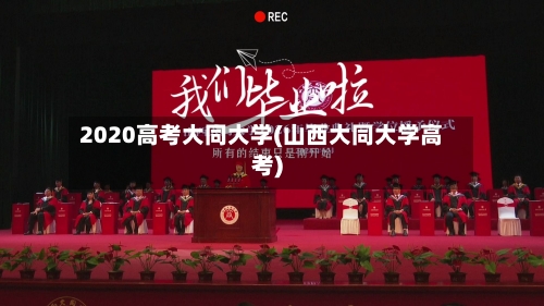 2020高考大同大学(山西大同大学高考)