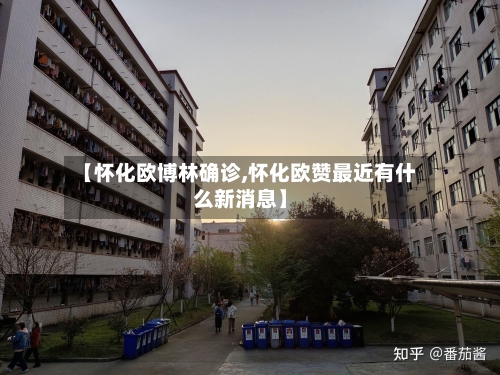 【怀化欧博林确诊,怀化欧赞最近有什么新消息】