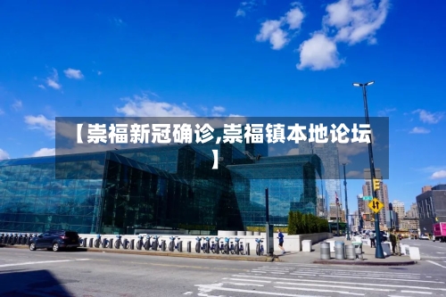【崇福新冠确诊,崇福镇本地论坛】
