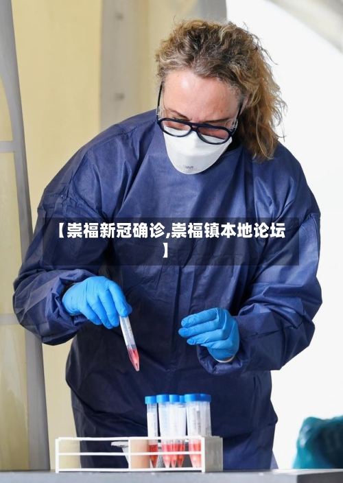 【崇福新冠确诊,崇福镇本地论坛】