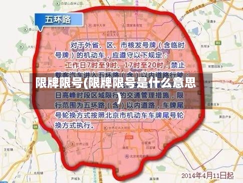 限牌限号(限牌限号是什么意思)