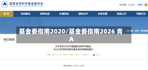 基金委指南2020/基金委指南2026 青A