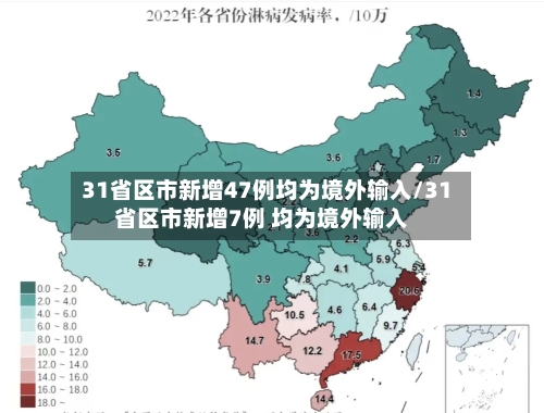 31省区市新增47例均为境外输入/31省区市新增7例 均为境外输入