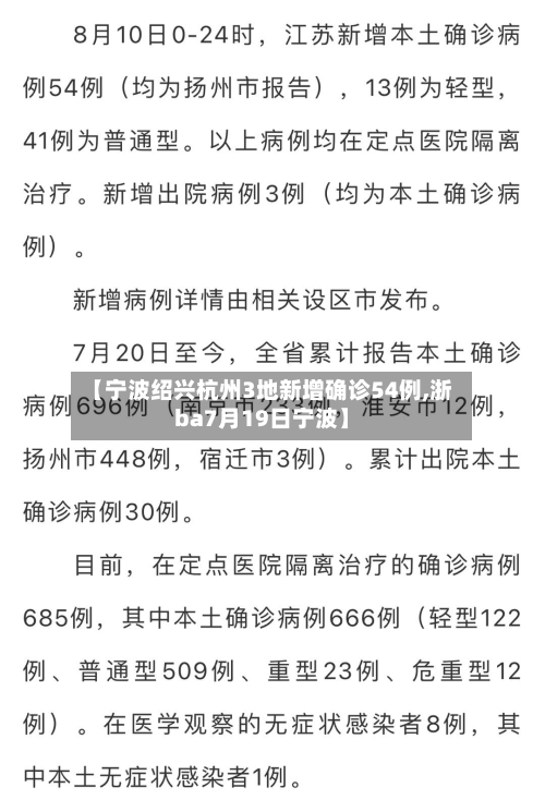 【宁波绍兴杭州3地新增确诊54例,浙ba7月19日宁波】