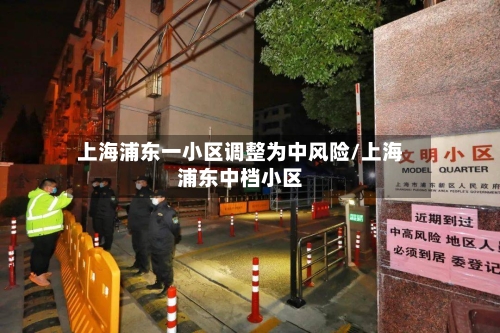 上海浦东一小区调整为中风险/上海浦东中档小区