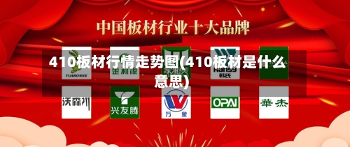 410板材行情走势图(410板材是什么意思)