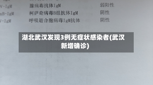 湖北武汉发现3例无症状感染者(武汉新增确诊)