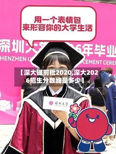 【深大提前批2020,深大2026招生分数线是多少】