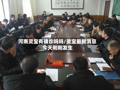 河南灵宝有确诊吗吗/灵宝最新消息今天刚刚发生