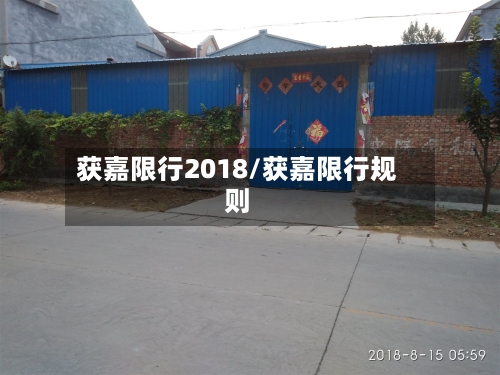 获嘉限行2018/获嘉限行规则